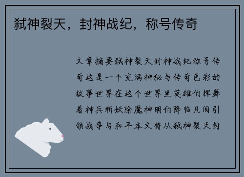 弑神裂天,封神战纪,称号传奇 弑神裂天,封神战纪,称号传奇