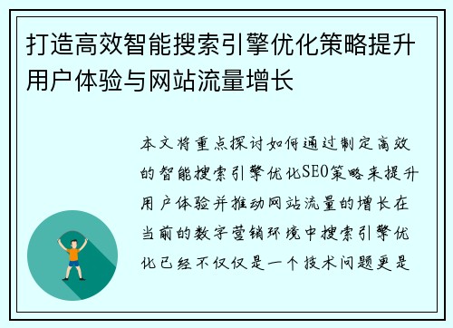 打造高效智能搜索引擎优化策略提升用户体验与网站流量增长