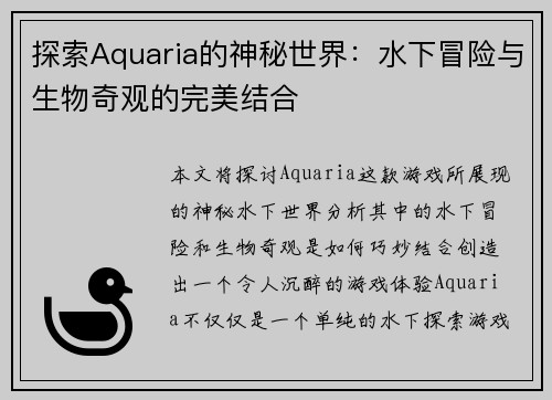 探索Aquaria的神秘世界：水下冒险与生物奇观的完美结合