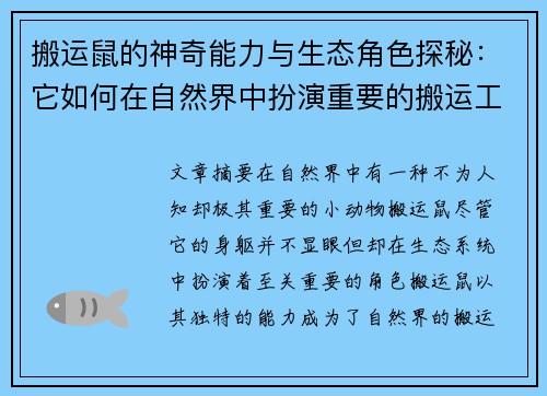搬运鼠的神奇能力与生态角色探秘：它如何在自然界中扮演重要的搬运工？