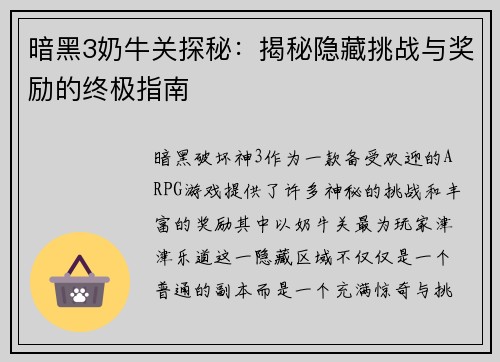 暗黑3奶牛关探秘：揭秘隐藏挑战与奖励的终极指南